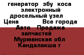 генератор. эбу. коса. электронный дросельный узел.  › Цена ­ 1 000 - Все города Авто » Продажа запчастей   . Мурманская обл.,Кандалакша г.
